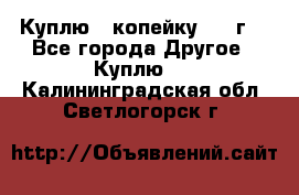 Куплю 1 копейку 1921г. - Все города Другое » Куплю   . Калининградская обл.,Светлогорск г.